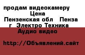 продам видеокамеру “ SONY “ › Цена ­ 5 000 - Пензенская обл., Пенза г. Электро-Техника » Аудио-видео   